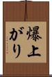 爆上がり Scroll