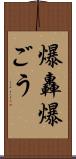 爆轟 Scroll