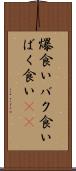 爆食い Scroll