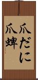 爪だに Scroll