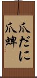 爪だに;爪蜱 Scroll