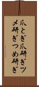 爪とぎ Scroll
