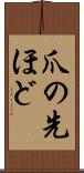 爪の先ほど Scroll