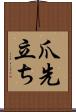 爪先立ち Scroll