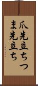 爪先立ち Scroll