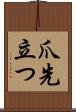 爪先立つ Scroll