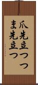 爪先立つ Scroll