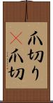 爪切り(P) Scroll