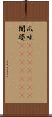 爪哇(ateji)(RK) Scroll