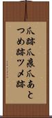 爪跡 Scroll