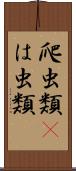 爬虫類(P) Scroll
