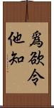 爲欲令他知 Scroll