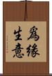 爲緣生意 Scroll