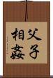 父子相姦 Scroll