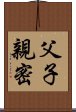 父子親密 Scroll