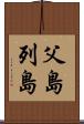 父島列島 Scroll