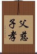 父慈子孝 Scroll