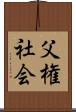 父権社会 Scroll