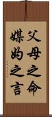 父母之命，媒妁之言 Scroll