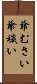 爺むさい Scroll