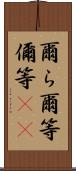 爾ら Scroll