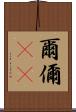 爾 Scroll