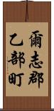 爾志郡乙部町 Scroll