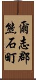 爾志郡熊石町 Scroll