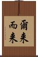 爾来 Scroll