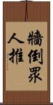 牆倒眾人推 Scroll