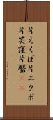 片えくぼ Scroll