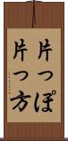 片っぽ Scroll