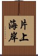 片上海岸 Scroll