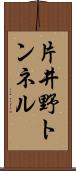 片井野トンネル Scroll