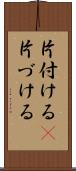 片付ける(P) Scroll