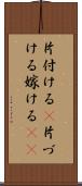 片付ける(P) Scroll