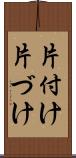 片付け Scroll
