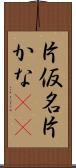 片仮名 Scroll