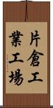 片倉工業工場 Scroll
