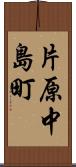 片原中島町 Scroll