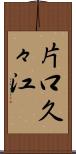 片口久々江 Scroll