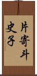 片寄斗史子 Scroll