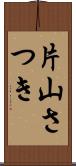 片山さつき Scroll