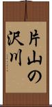 片山の沢川 Scroll