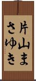片山まさゆき Scroll
