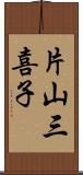 片山三喜子 Scroll