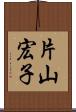 片山宏子 Scroll