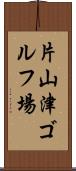 片山津ゴルフ場 Scroll