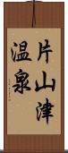 片山津温泉 Scroll