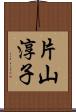 片山淳子 Scroll